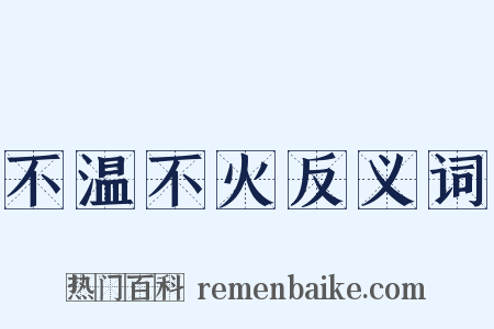 不温不火反义词是什么意思的图片